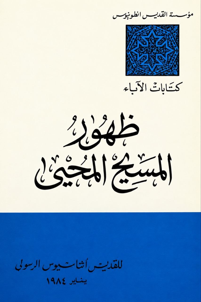 ظهور المسيح المحيي