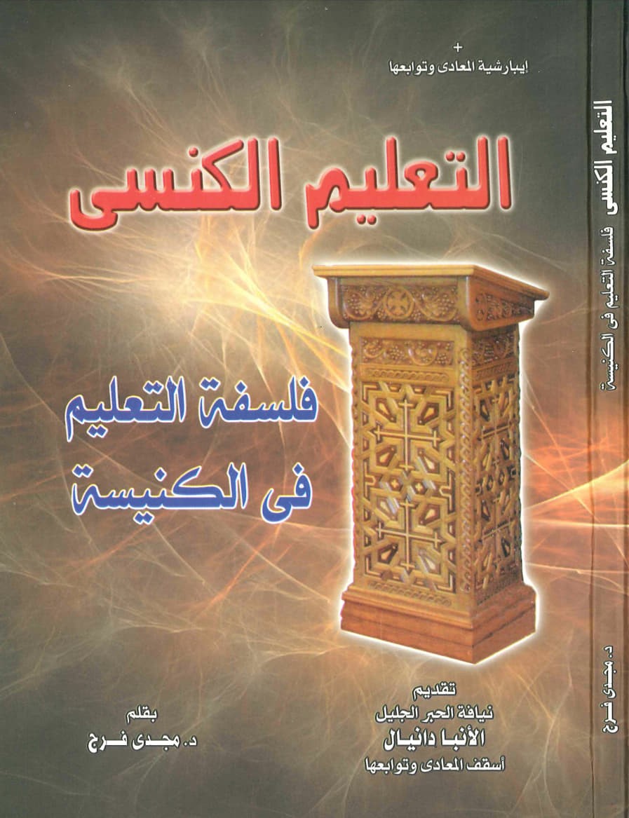 التعليم الكنسي: فلسفة التعليم في الكنيسة