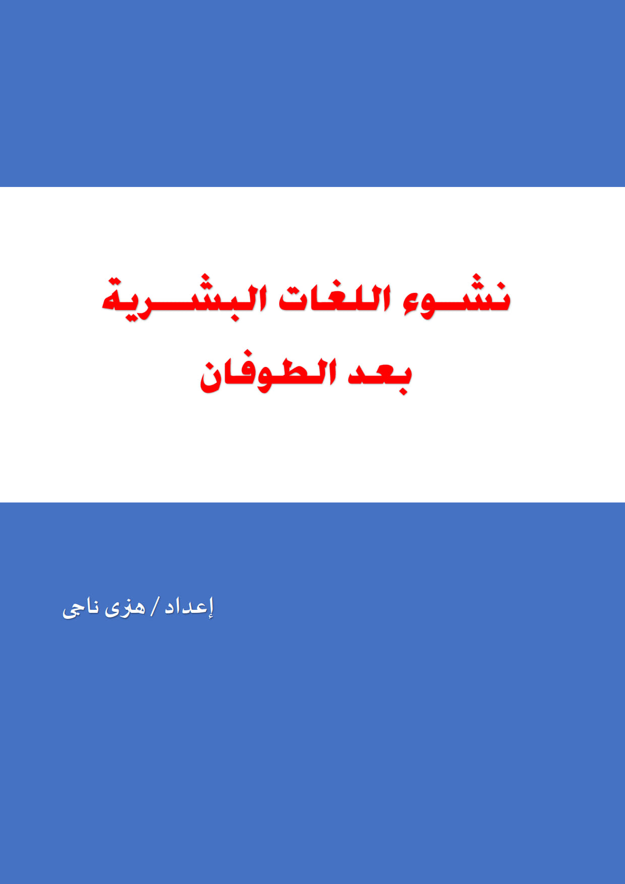 نشوء اللغات البشرية بعد الطوفان