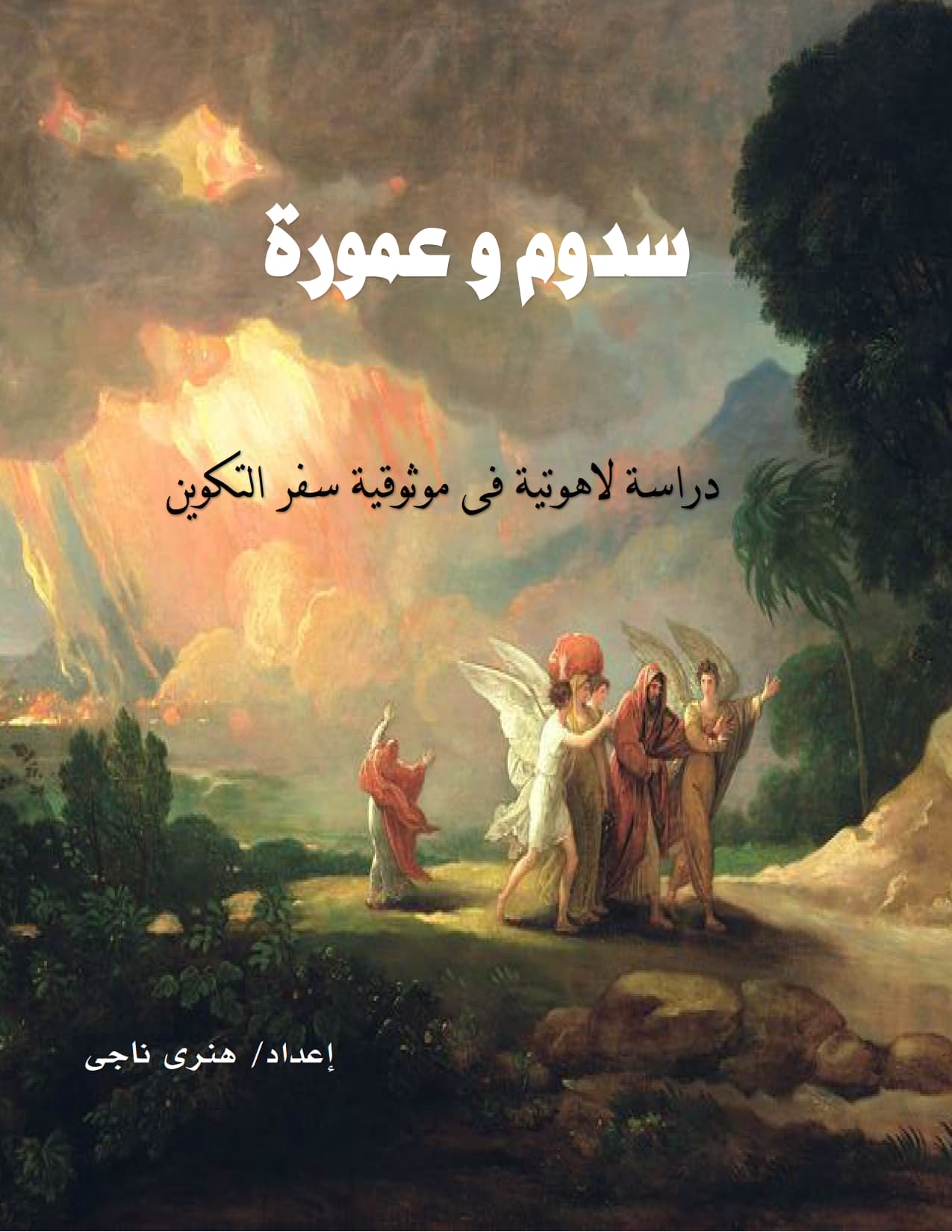 سدوم وعمورة