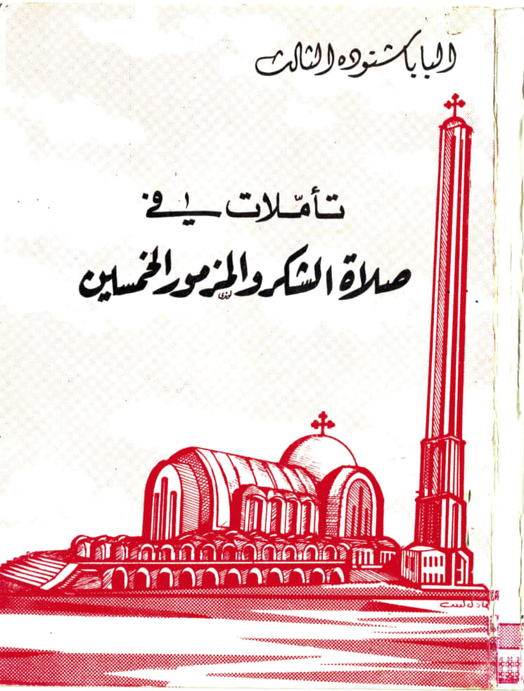 تأملات في صلاة الشكر والمزمور الخمسين
