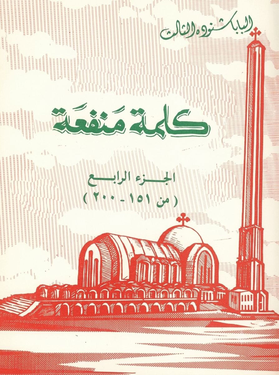 كلمة منفعة (الجزء ارابع)