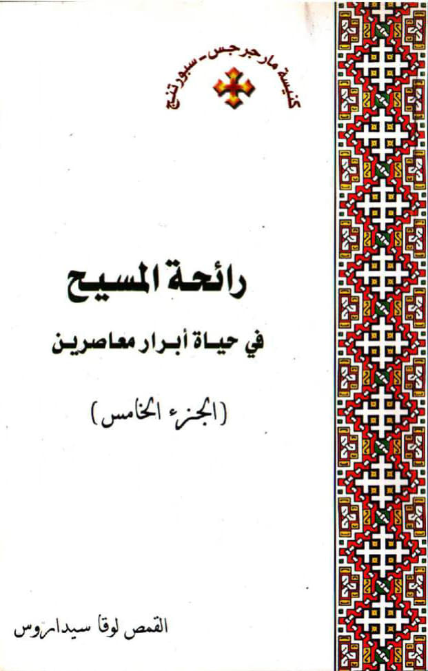 رائحة المسيح في حياة 
أبرار معاصرين (الجزء الخامس)