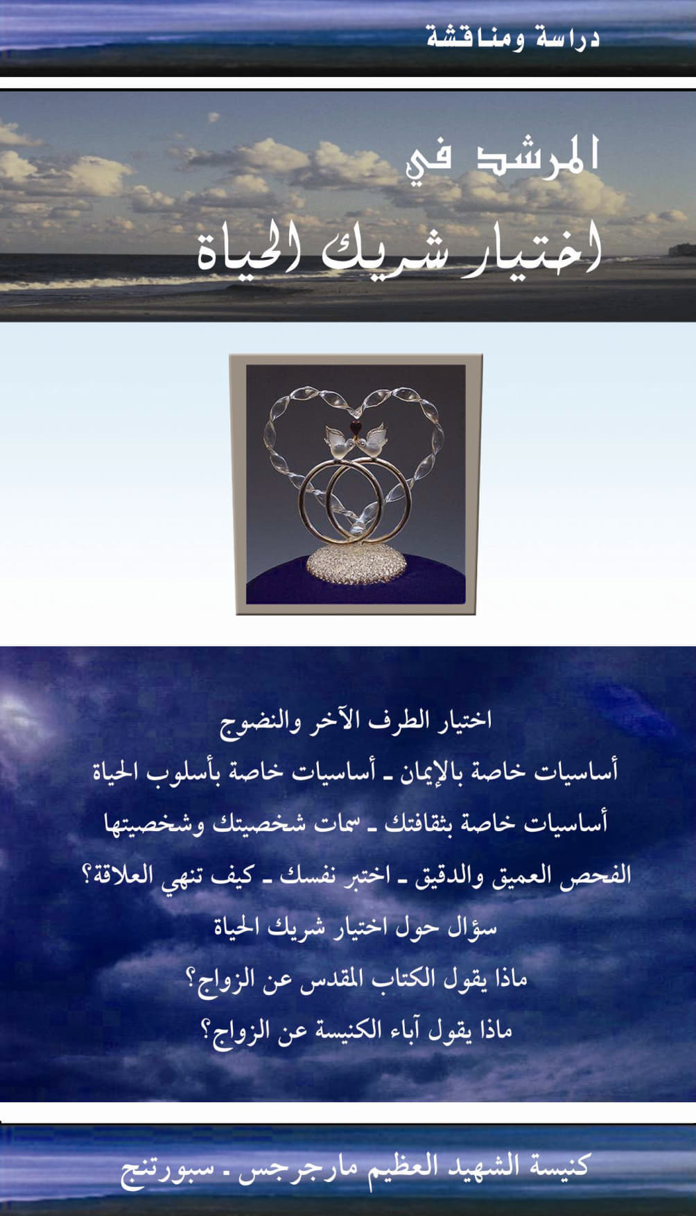 المرشد في اختيار شريك الحياة