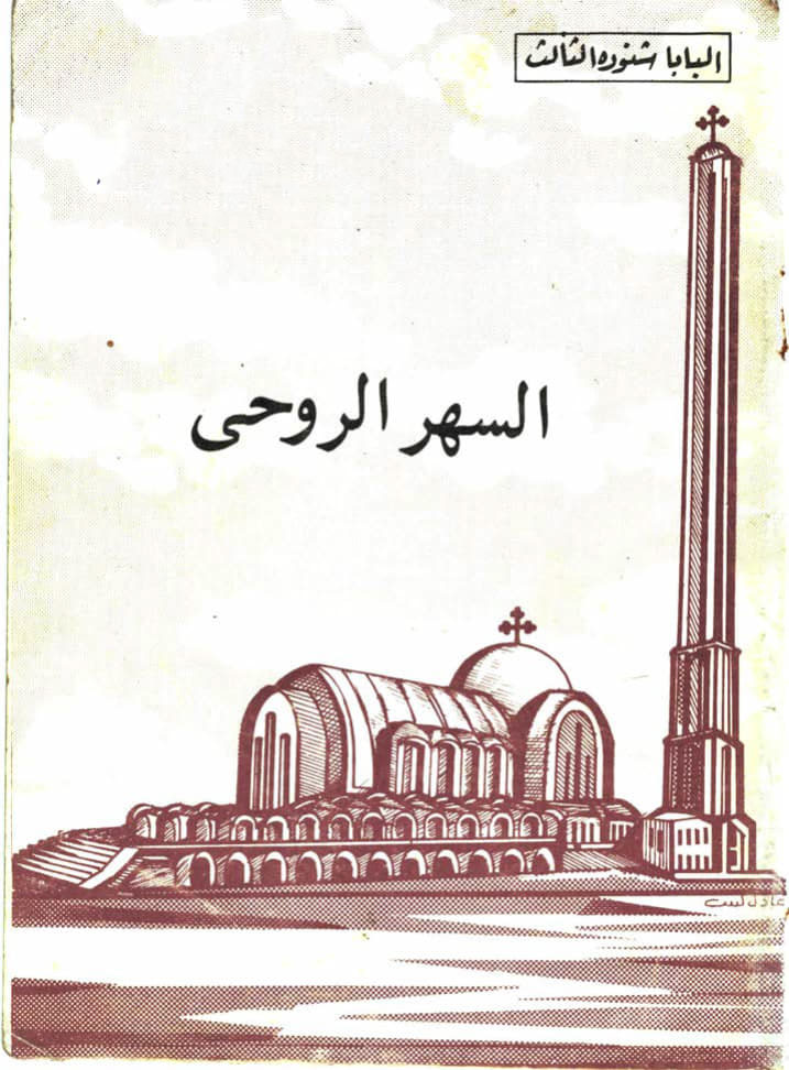 السهر الروحي