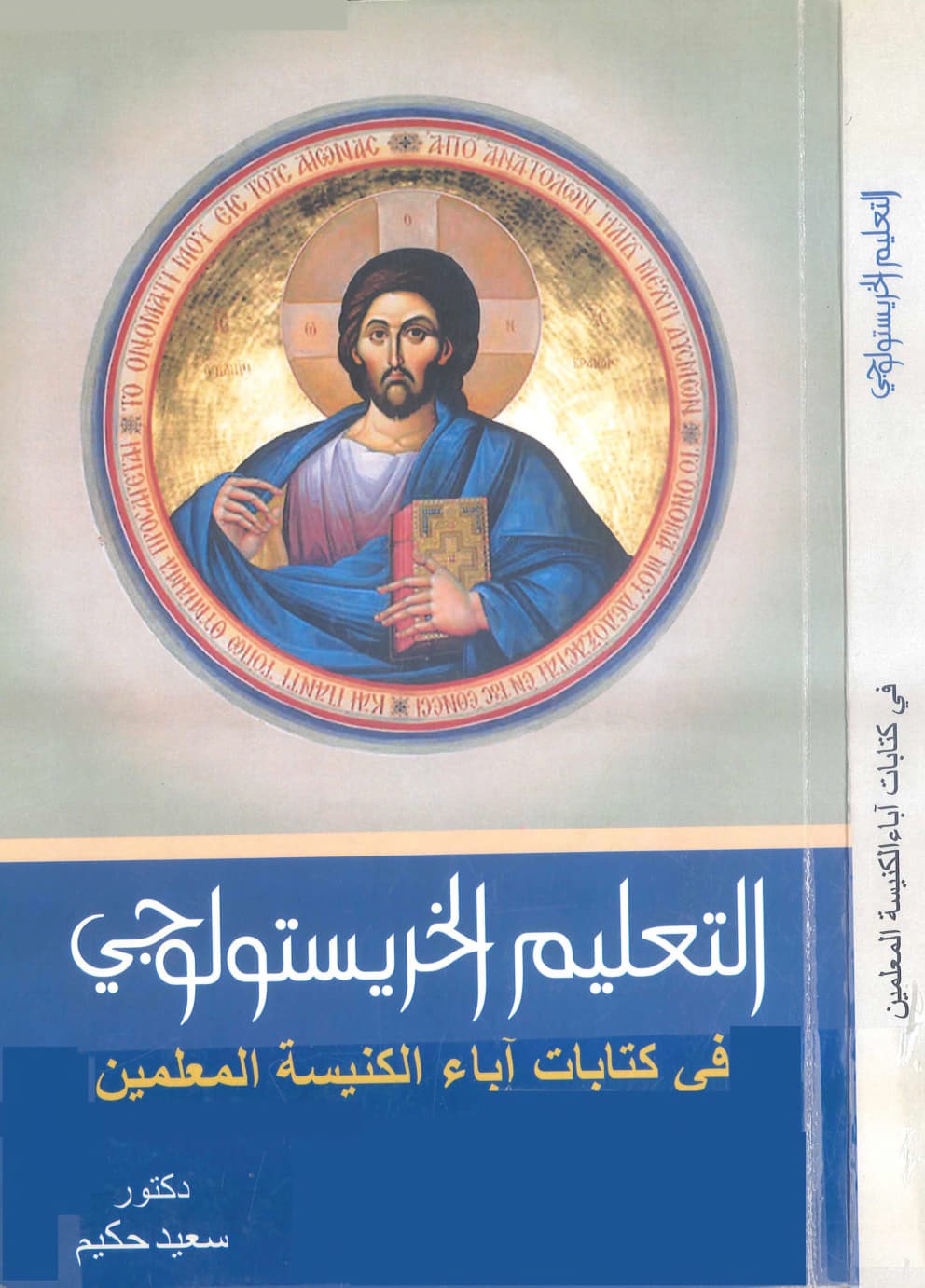 التعليم الخريستولوجي في كتابات
 آباء الكنيسة المعلمين