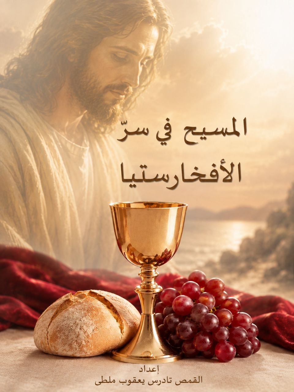 المسيح في سر الأفخارستيا