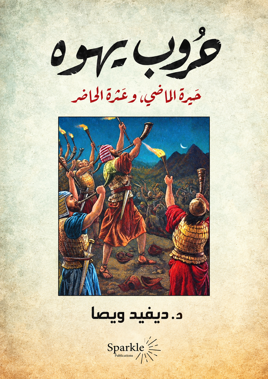حروب يهوه حيرة الماضي وعثرة الحاضر