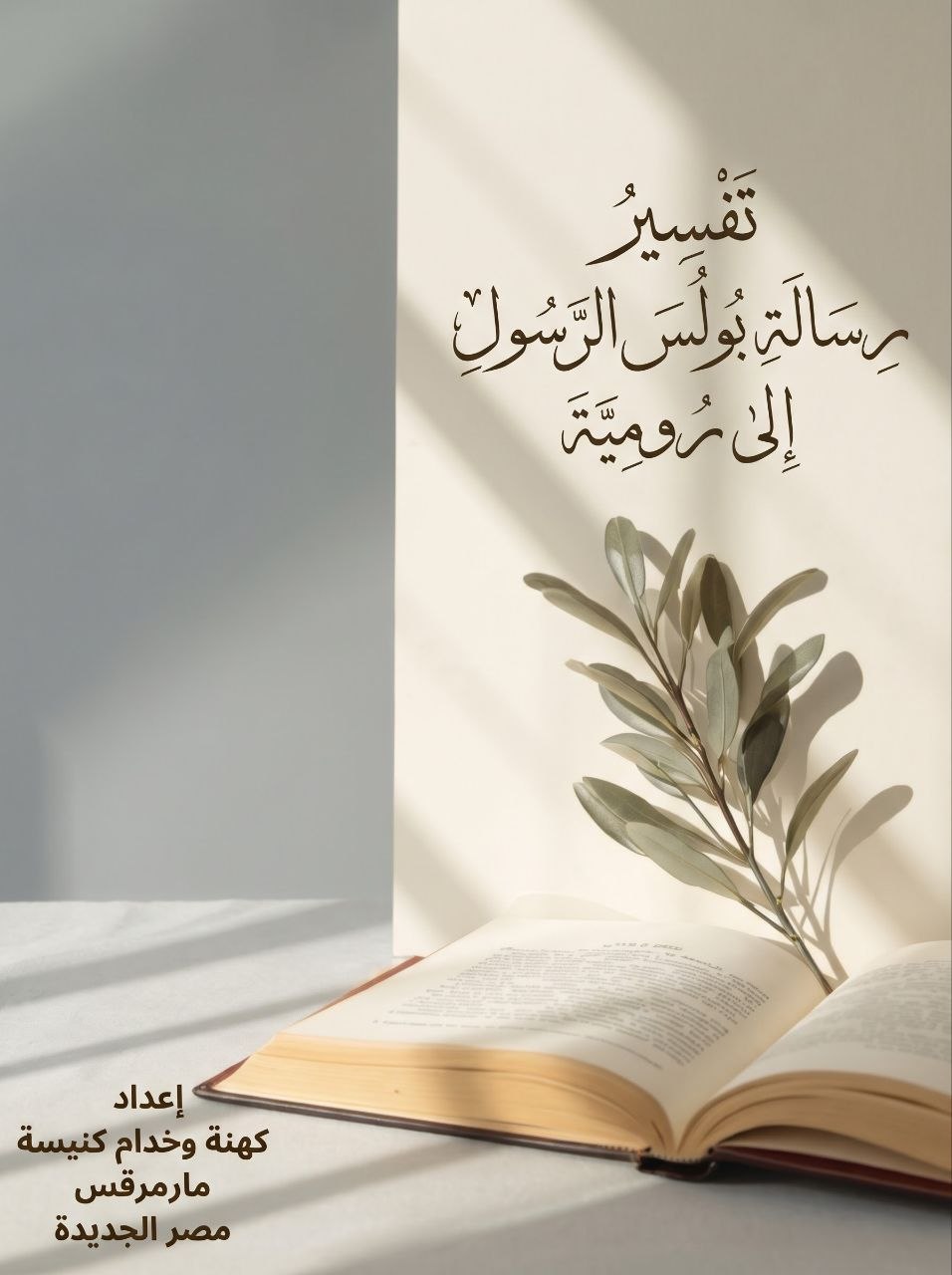 تفسير رسالة بولس الرسول إلى رومية