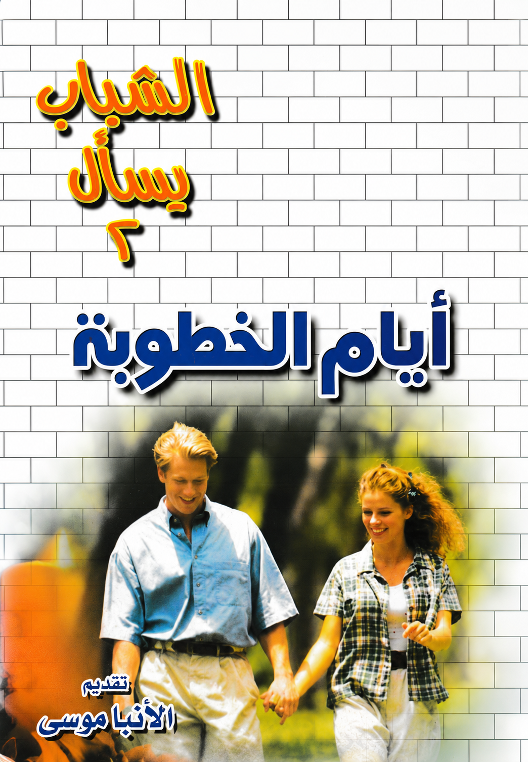أيام الخطوبة