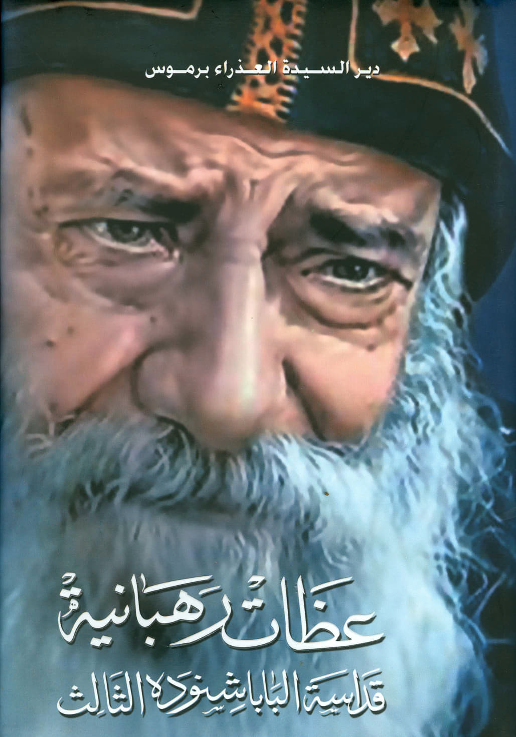 عظات رهبانية