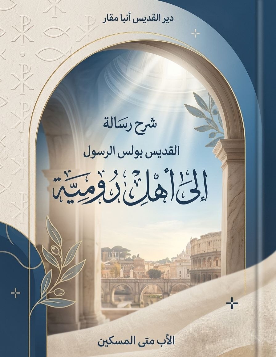 شرح رسالة القديس بولس
 الرسول إلى أهل غلاطية
