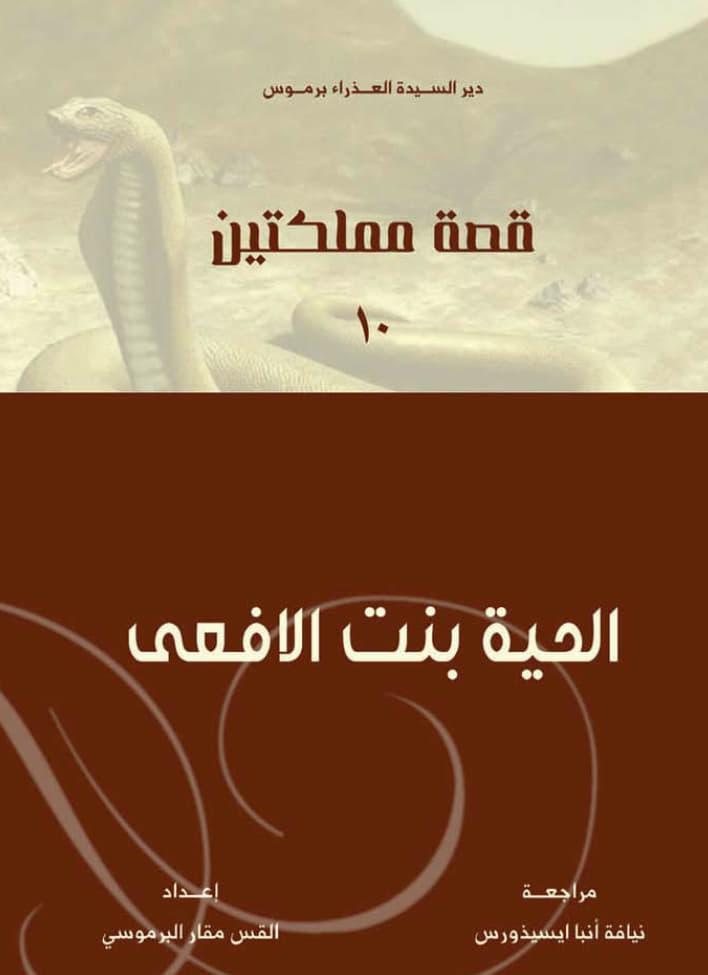 الحية بنت الافعى