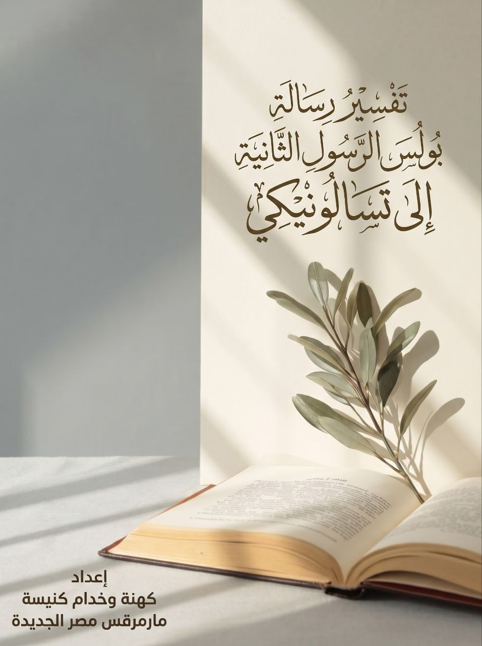 تفسير رسالة بولس الرسول الثانية إلى تسالونيكي