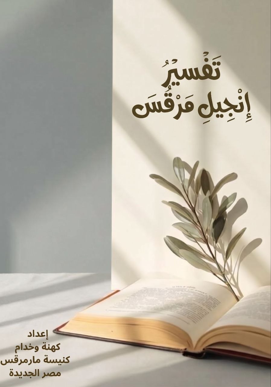 تفسير إنجيل مرقس