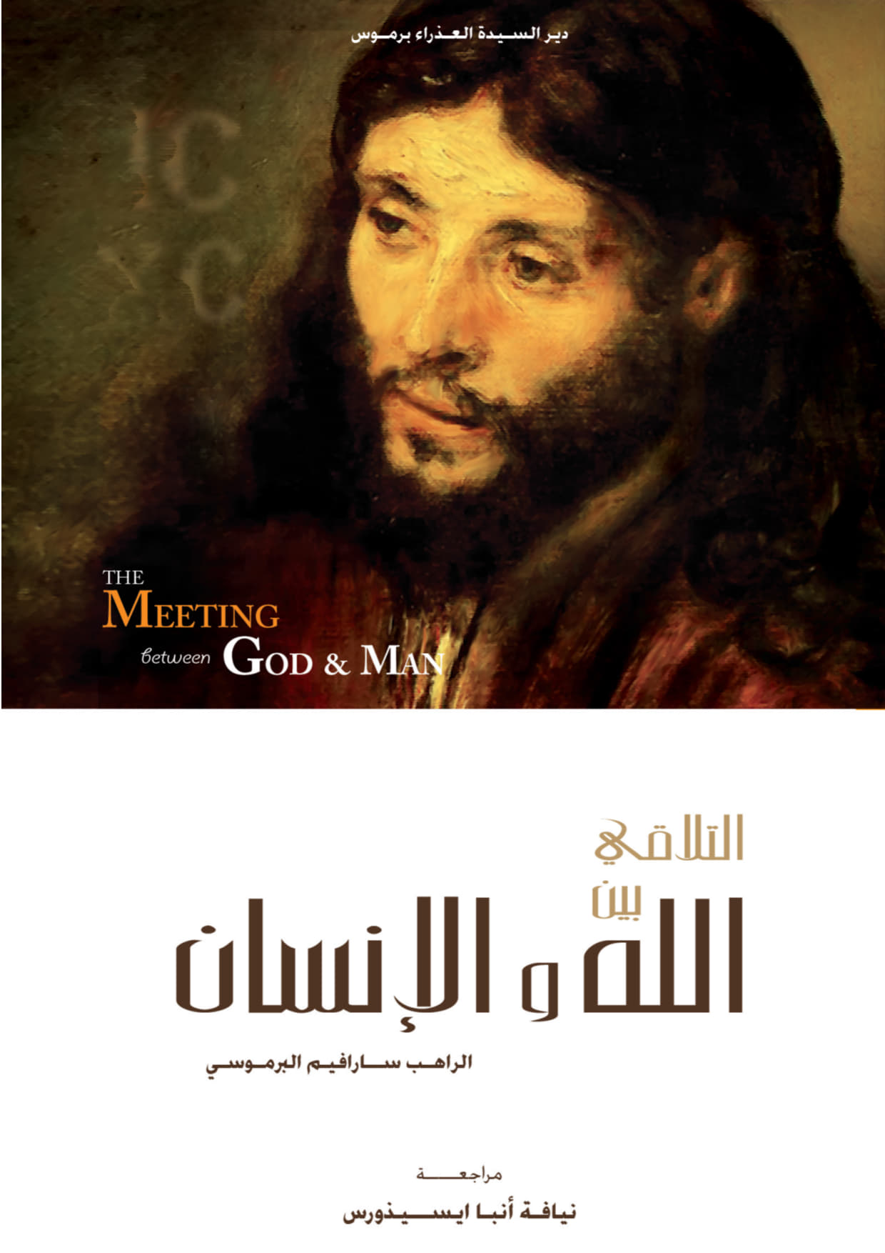 The Meeting Between God and Man
