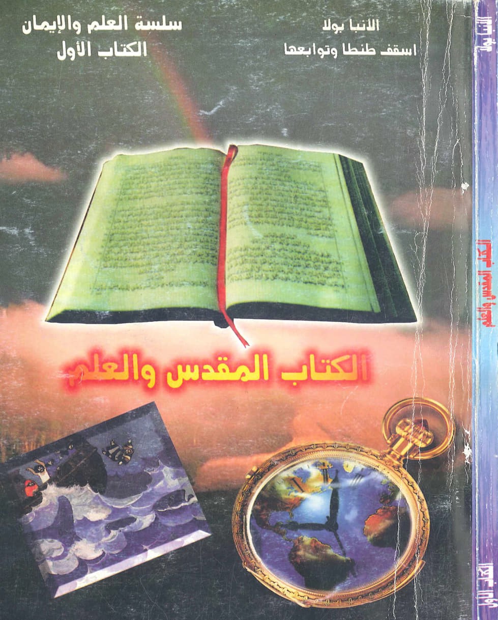 الكتاب المقدس والعلم