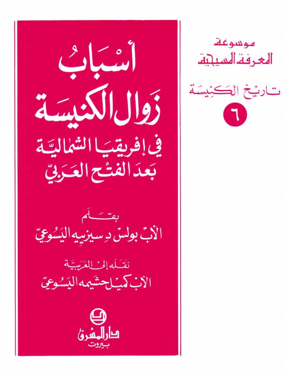 أسباب زوال الكنيسة في إفريقيا 
الشمالية بعد الفتح العربي