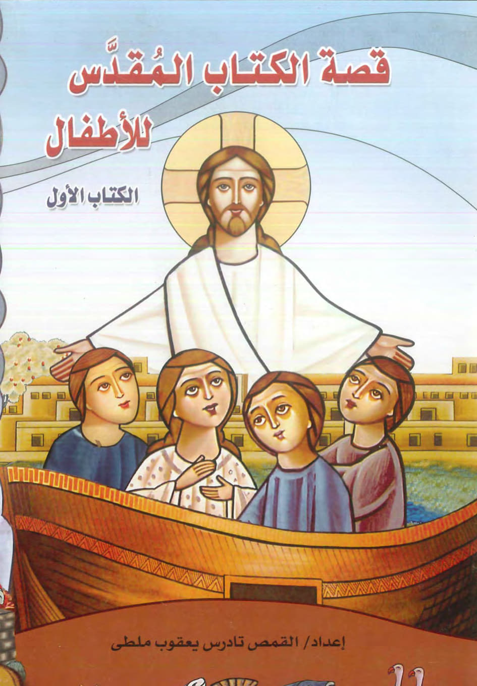 The Bible Story for Children
Book one