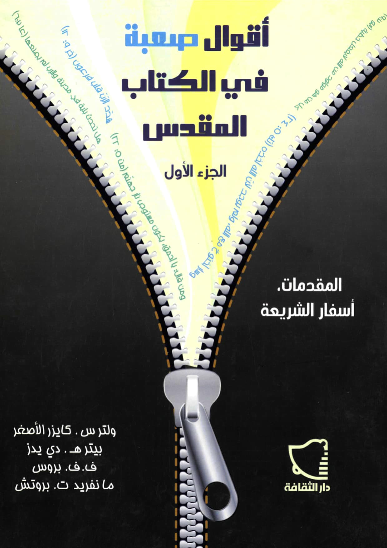 أقوال صعبة في
 الكتاب المقدس 
(الجزء الأول)