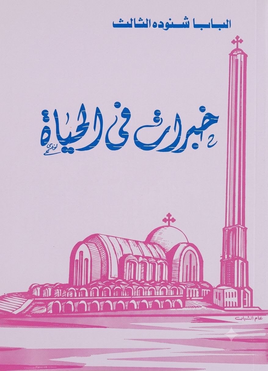 خبرات في الحياة 
الجزء الأول