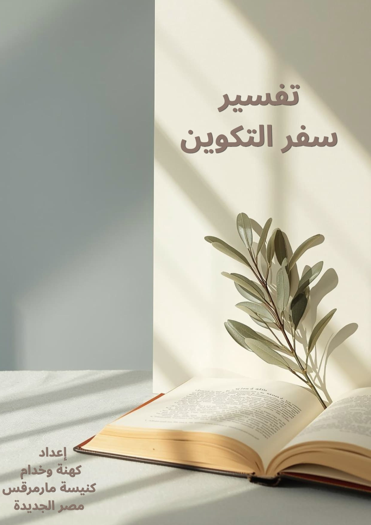 تفسير سفر التكوين