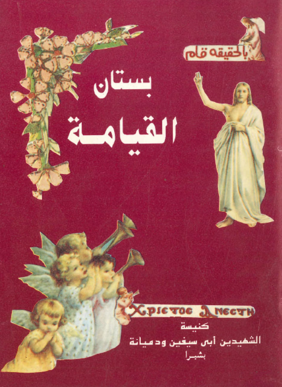 بستان القيامة 
الجزء الرابع