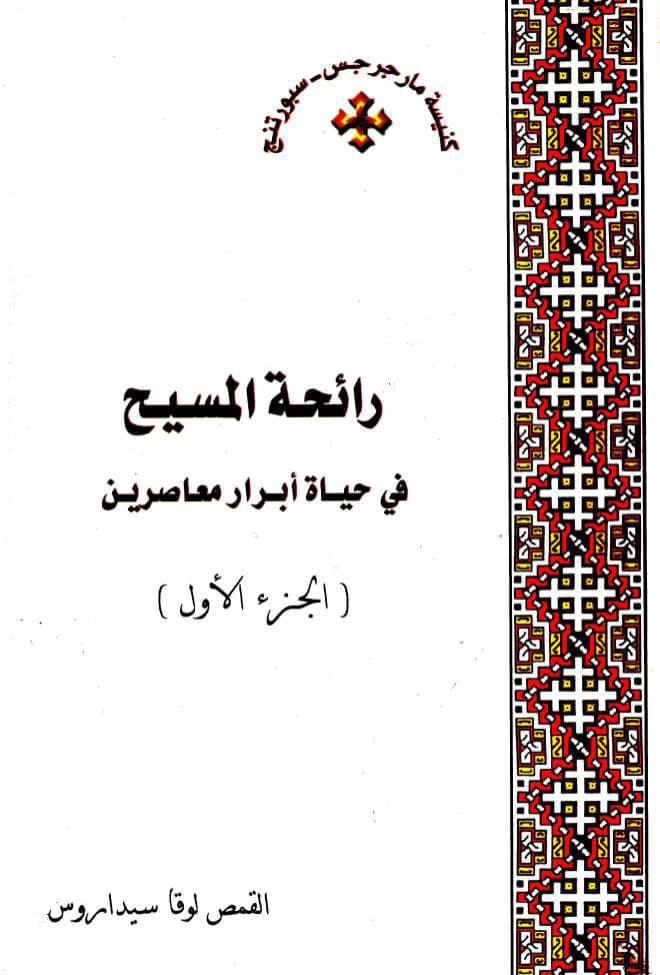 رائحة المسيح في حياة 
أبرار معاصرين (الجزء الأول)