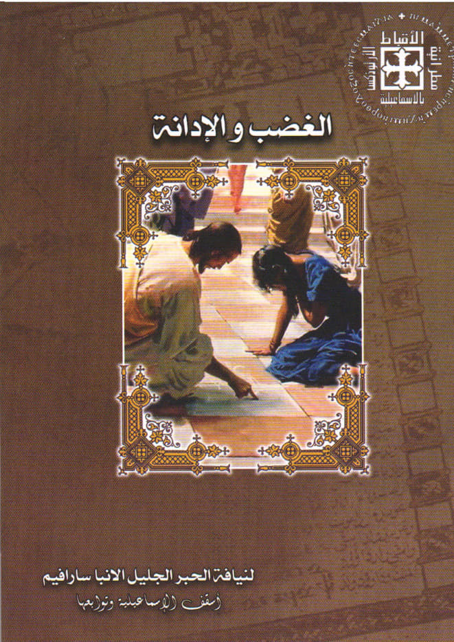 الغضب والإدانة