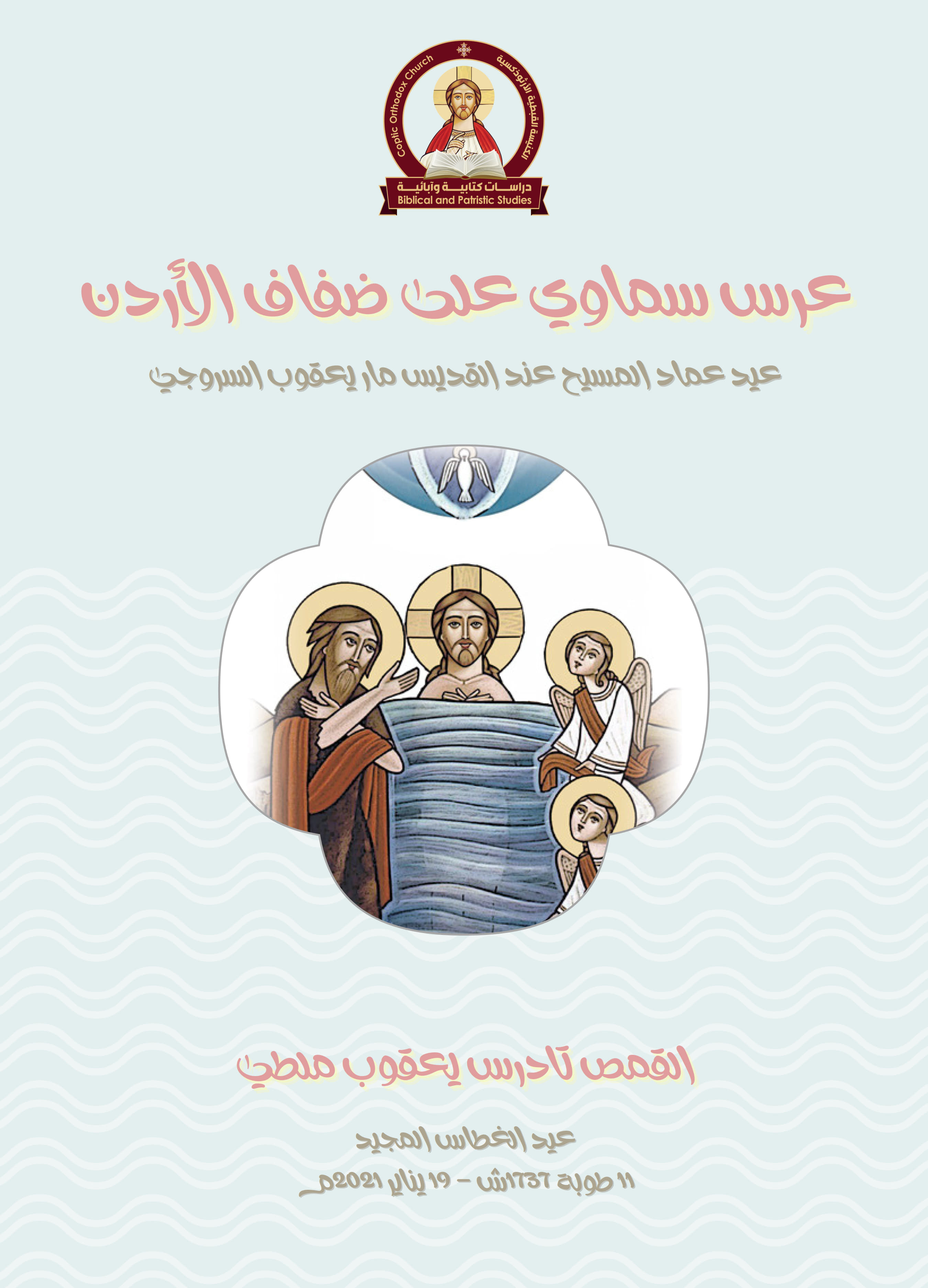عرس سماوي على ضفاف الأردن
