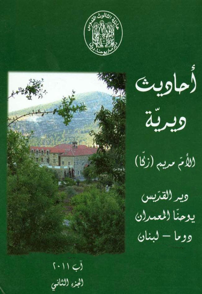 أحاديث ديرية 
الجزء الثاني