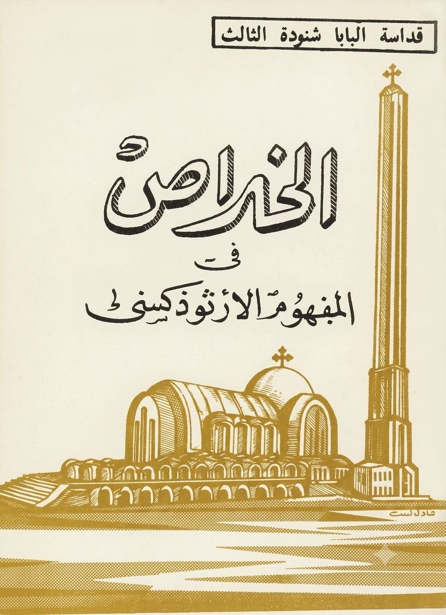 الخلاص في المفهوم الأرثوذكسي