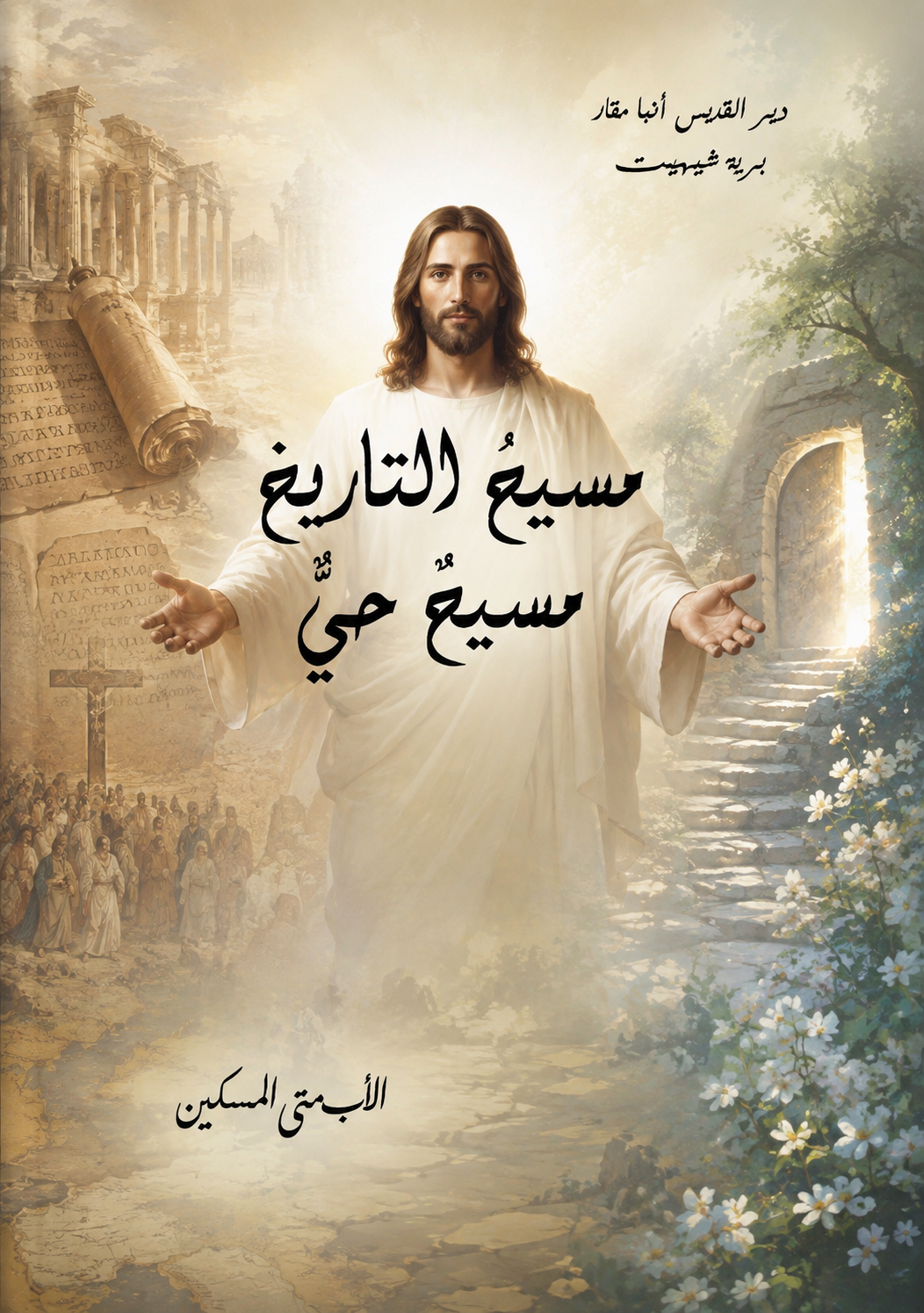 مسيح التاريخ مسيح حي