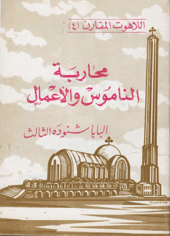 اللاهوت المقارن (4)
محاربة الناموس والأعمال