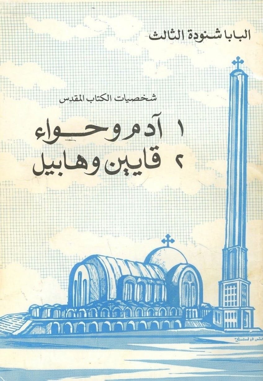 شخصيات الكتاب المقدس 
آدم وحواء قايين وهابيل