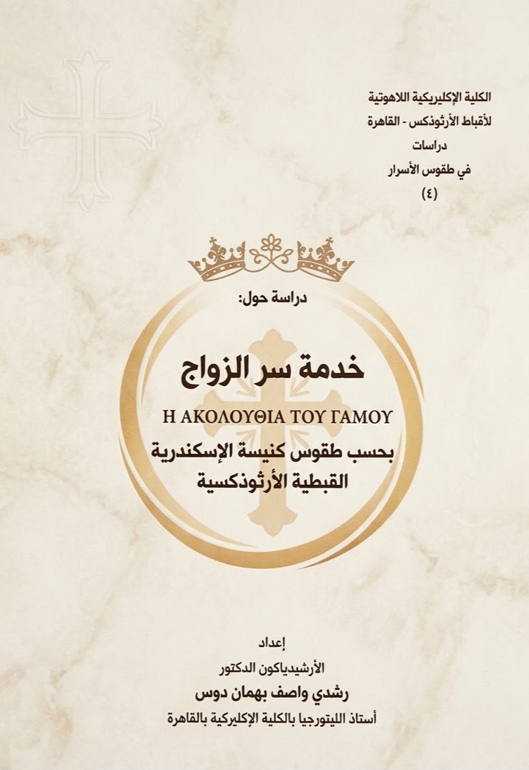 خدمة سر الزواج