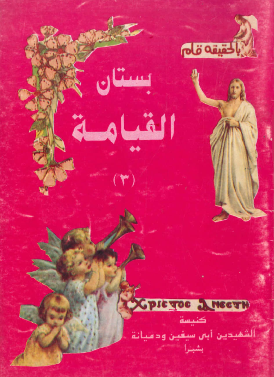 بستان القيامة 
الجزء الثالث