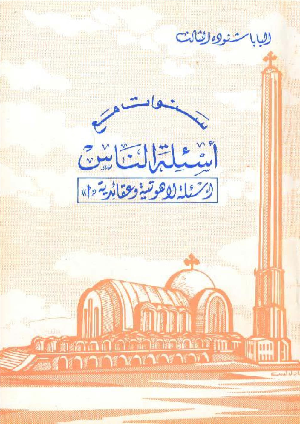 "سنوات مع أسئلة الناس 
أسئلة لاهوتية وعقائدية (أ)"