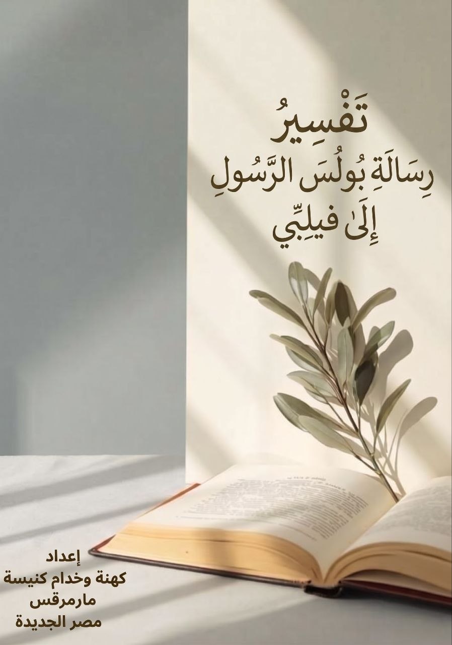 تفسير رسالة بولس الرسول إلى فيلبي