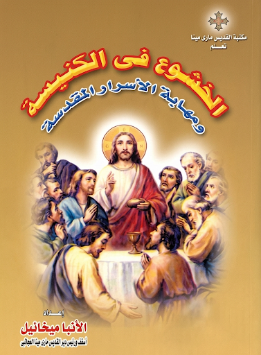 Reverence in the Church and
 the Awe of the Holy Sacraments