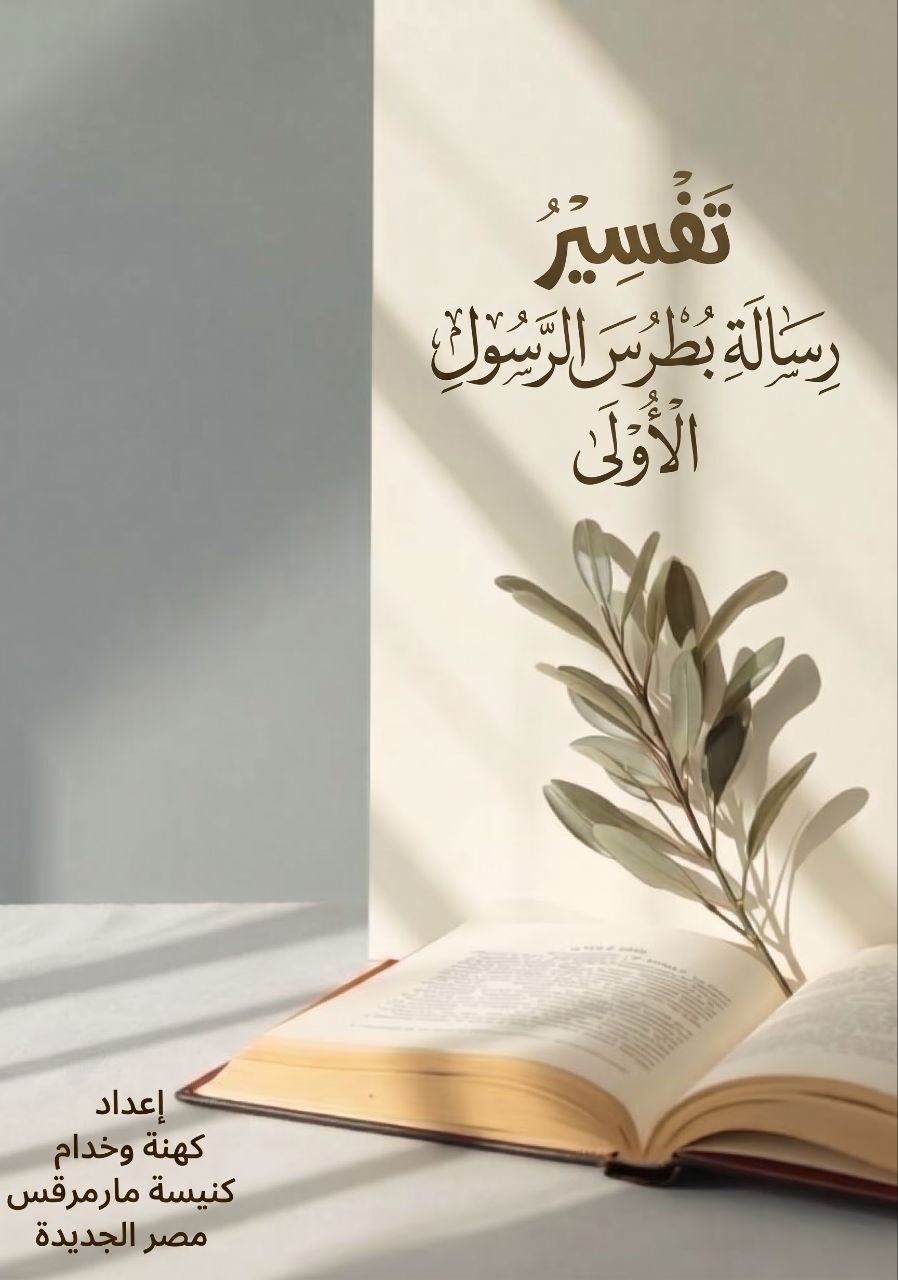 تفسير رسالة بطرس الرسول الأولى