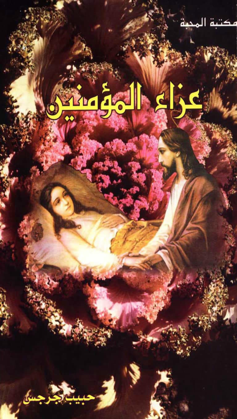 عزاء المؤمنين