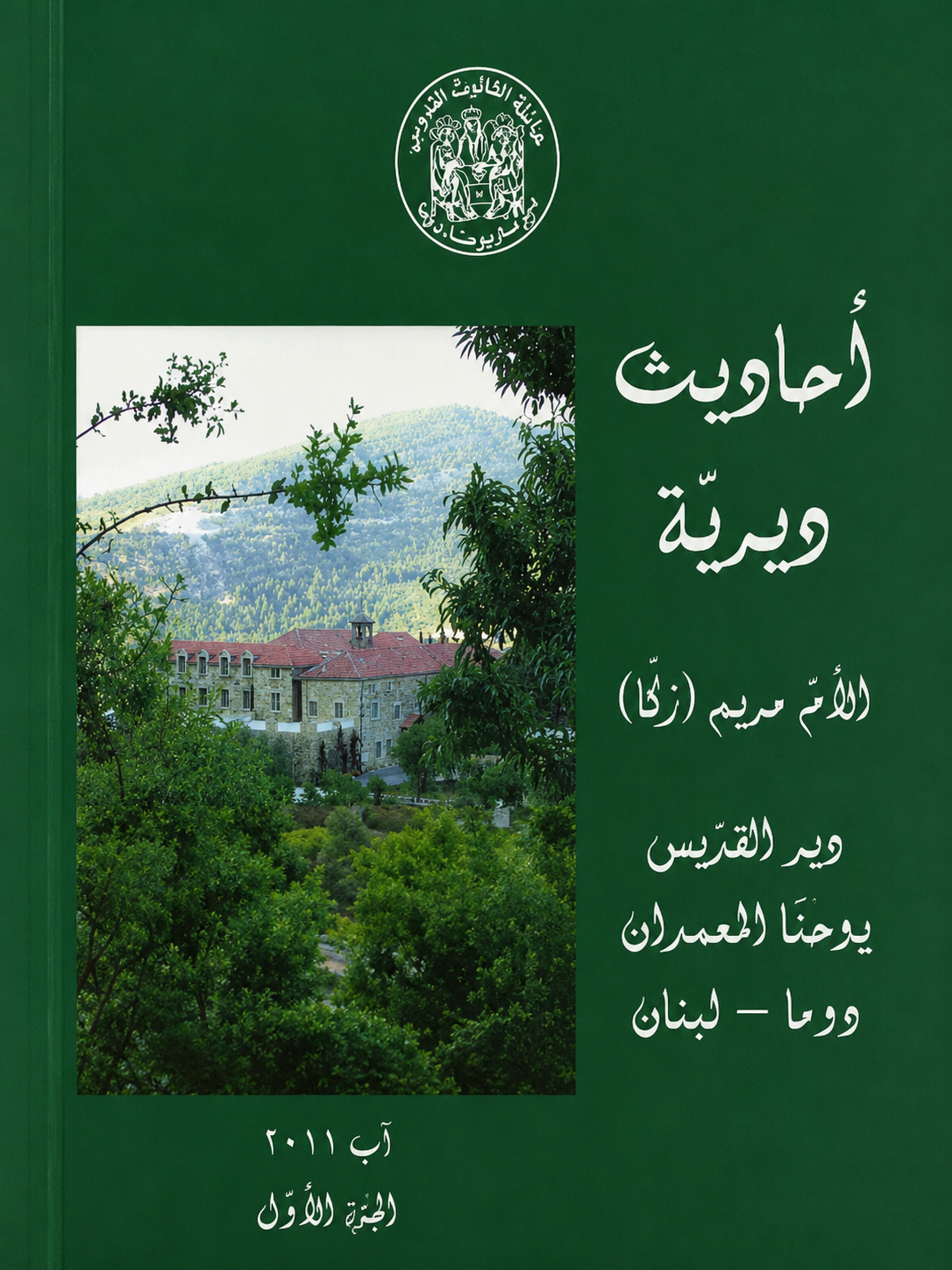 أحاديث ديرية 
الجزء الأول