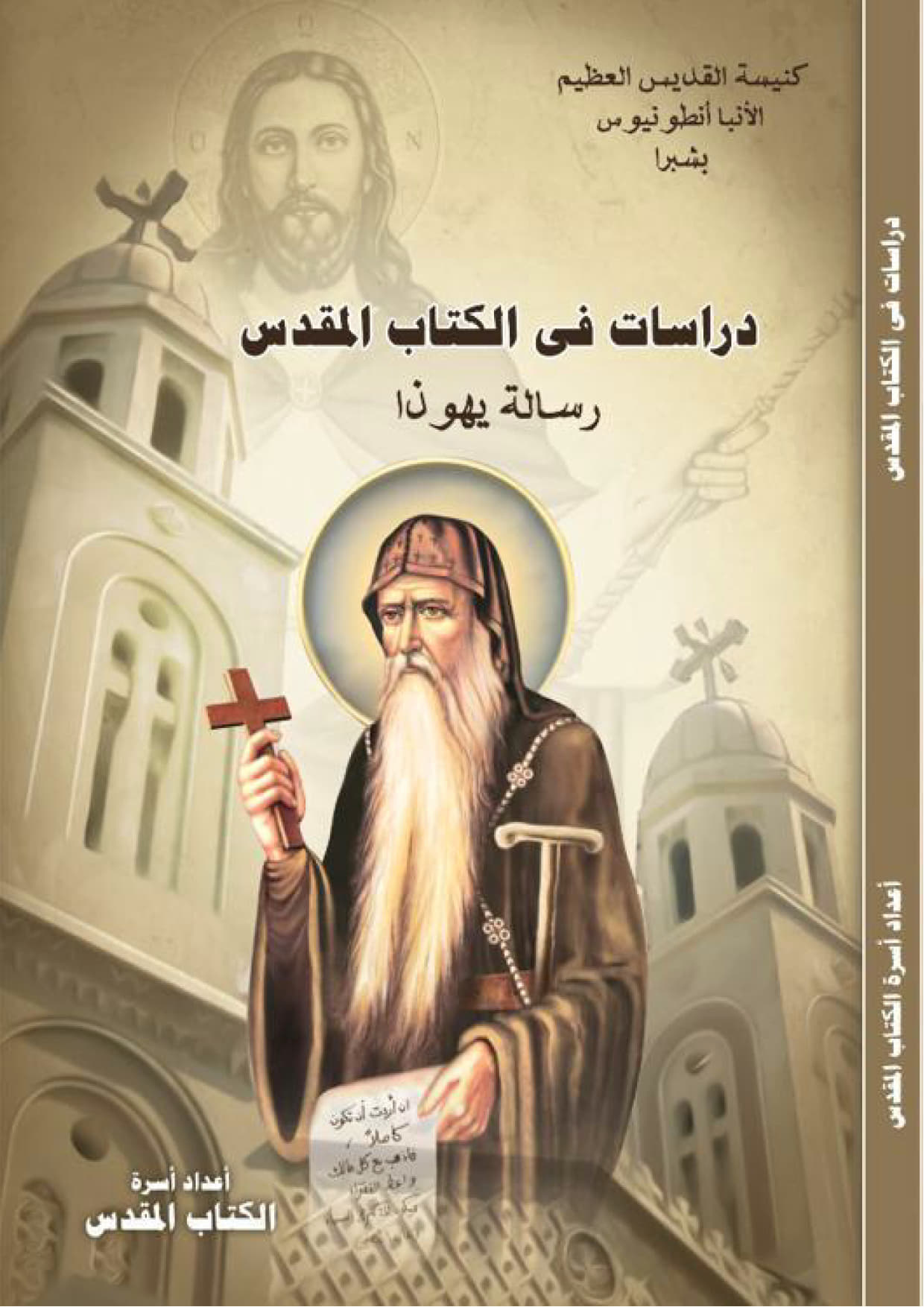 دراسات فى الكتاب المقدس 
رسالة يهوذا