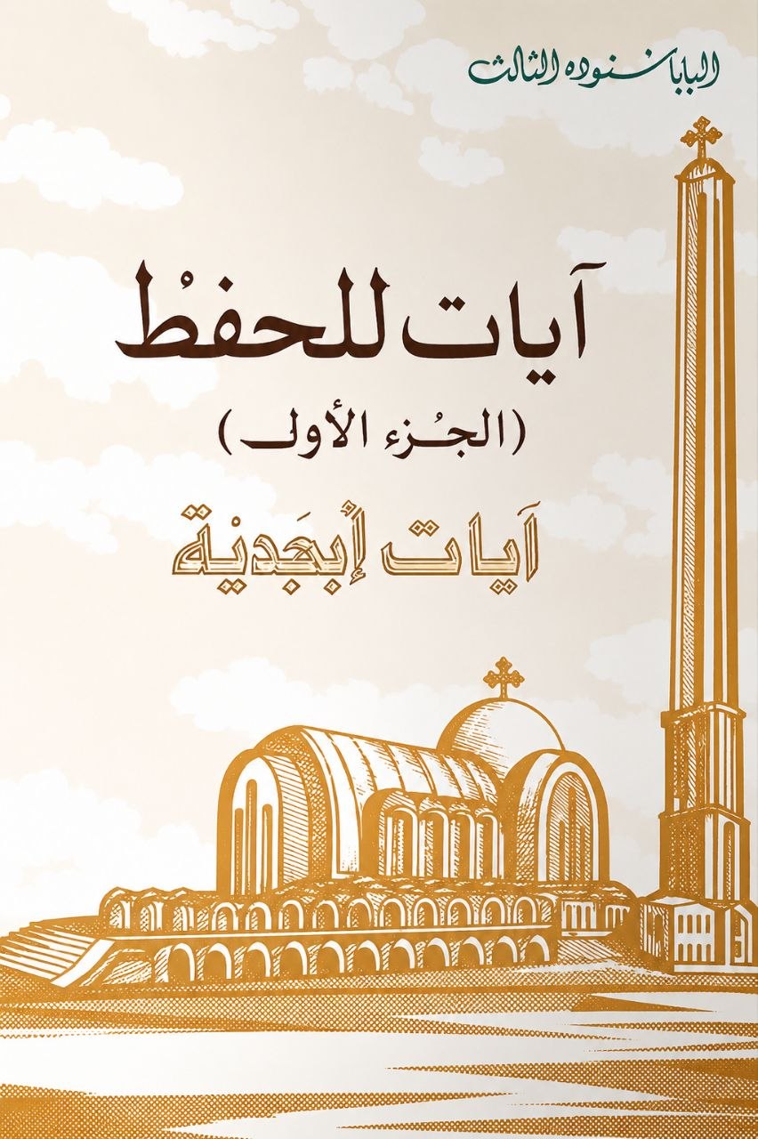 آيات للحفظ
الجزء الأول